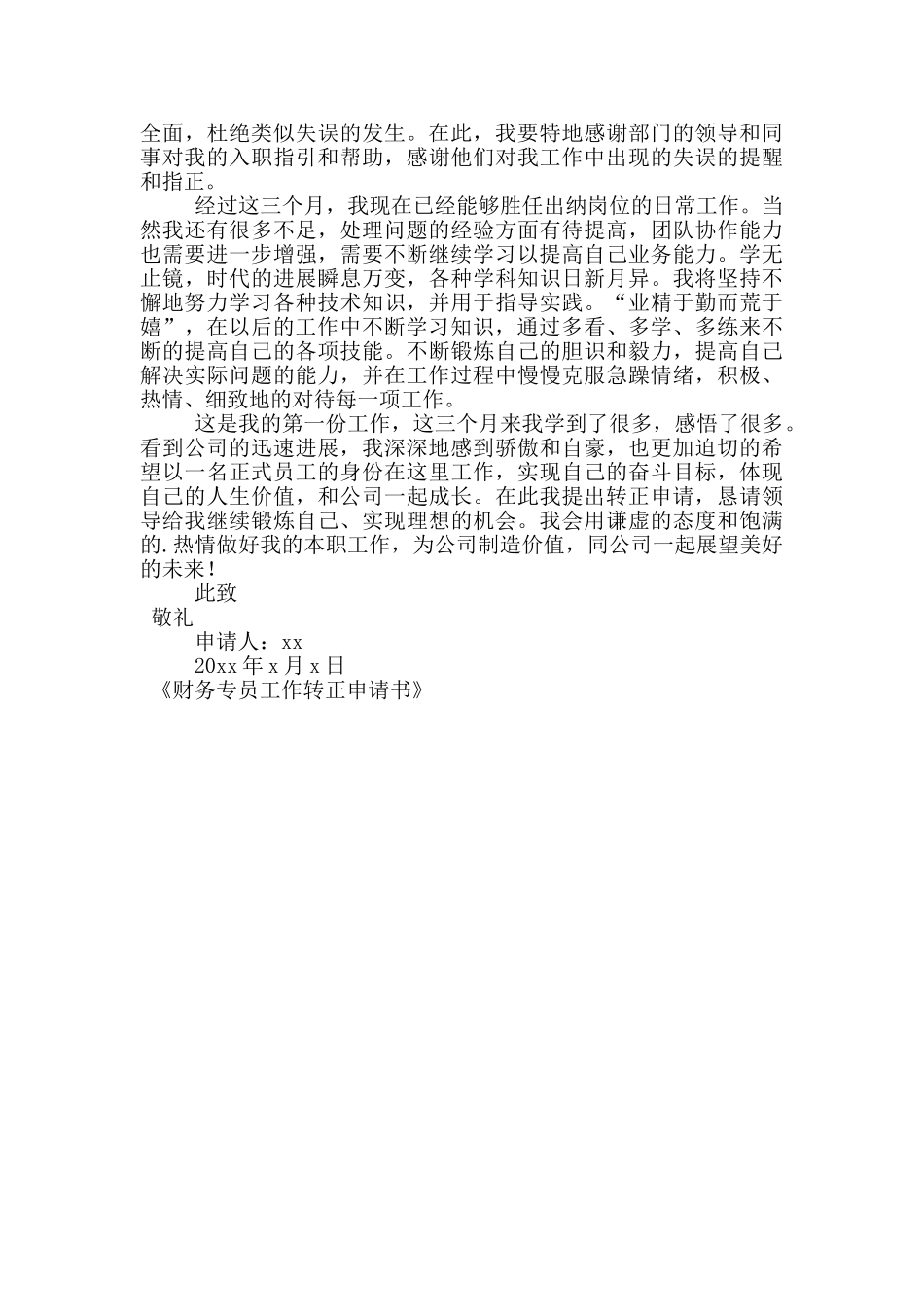 财务专员工作转正申请书_第3页