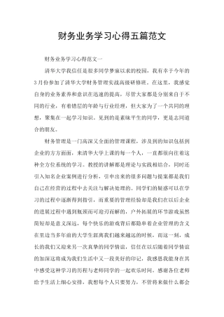 财务业务学习心得五篇范文