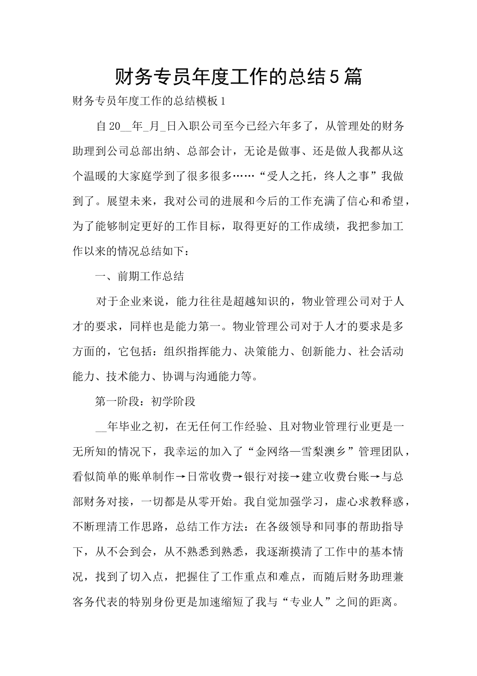 财务专员年度工作的总结5篇_第1页