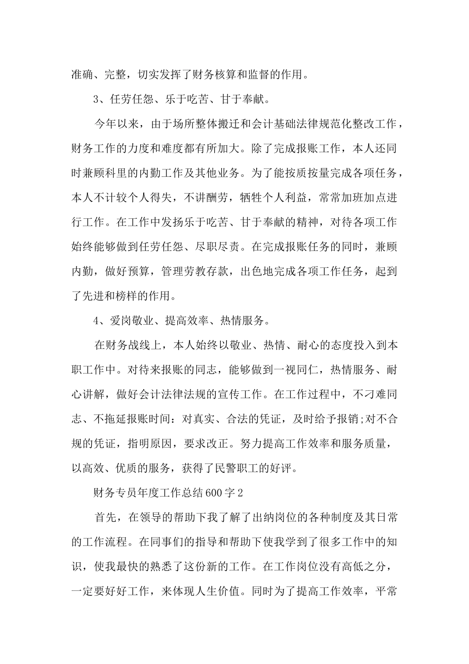 财务专员年度工作总结600字范文_第2页