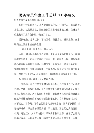 财务专员年度工作总结600字范文