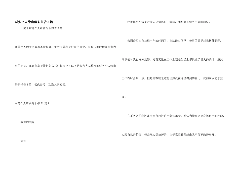 财务个人原因辞职报告3篇_第1页