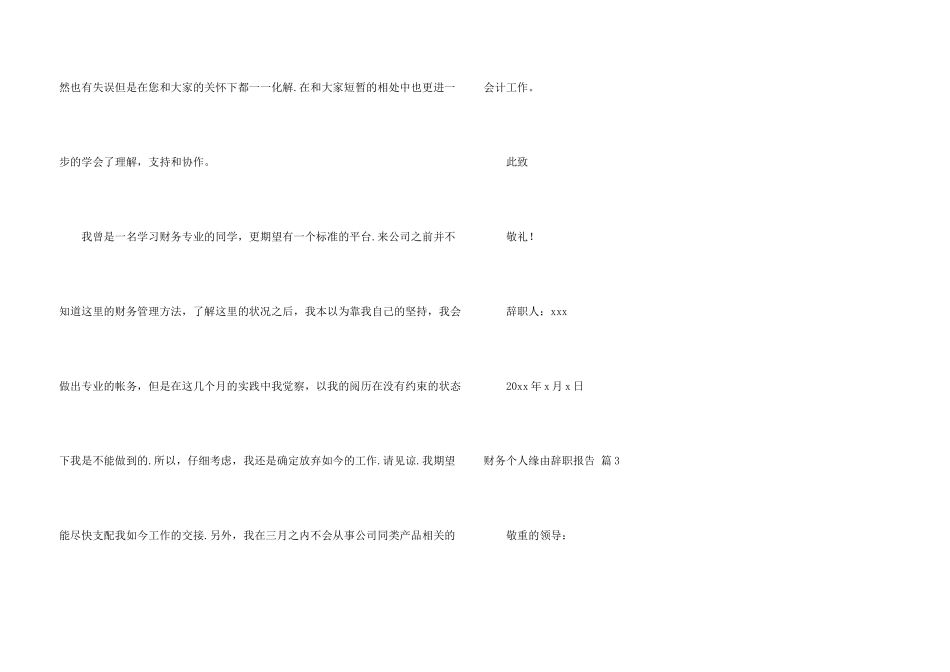 财务个人原因辞职报告3篇_第3页