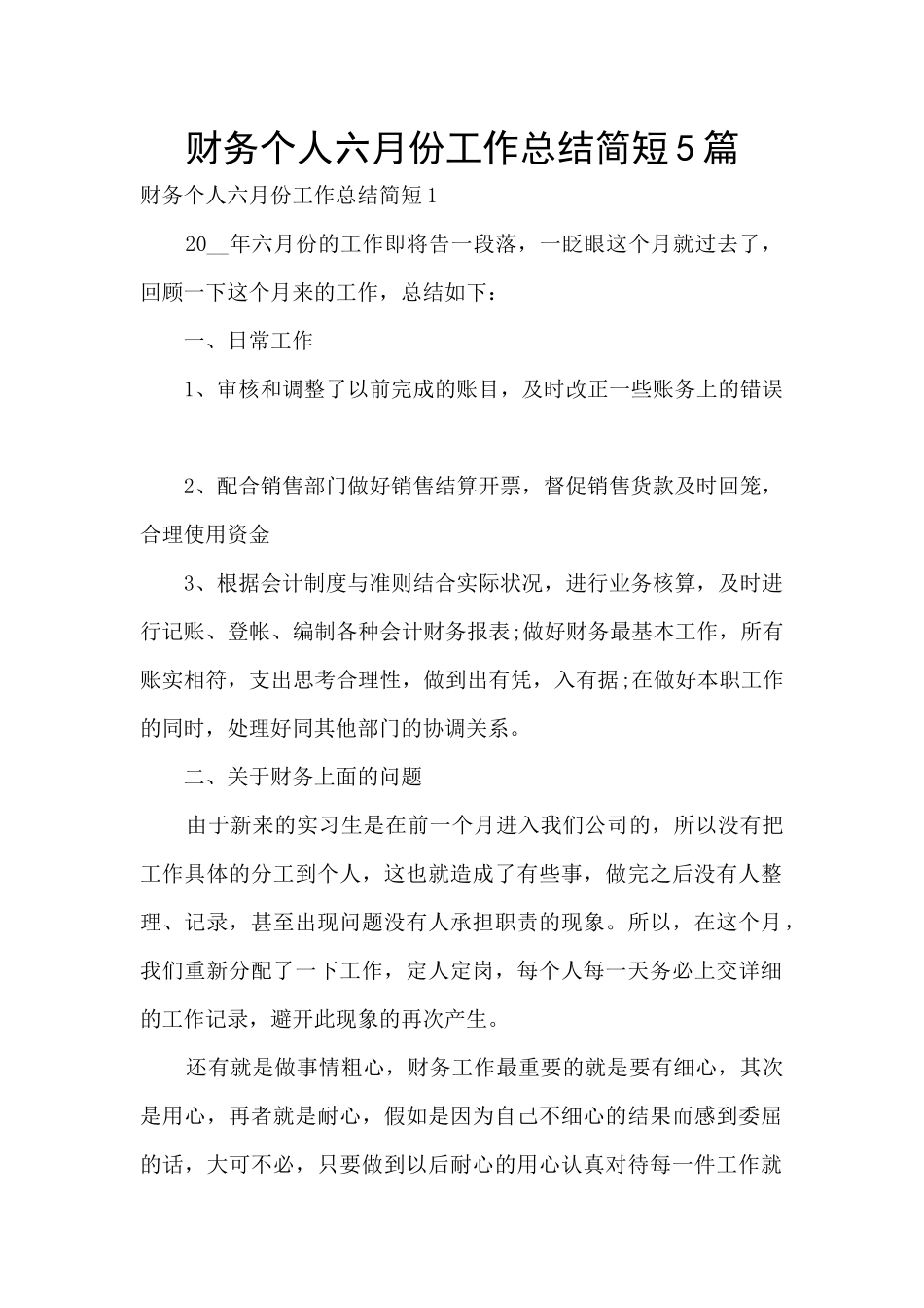 财务个人六月份工作总结简短5篇_第1页