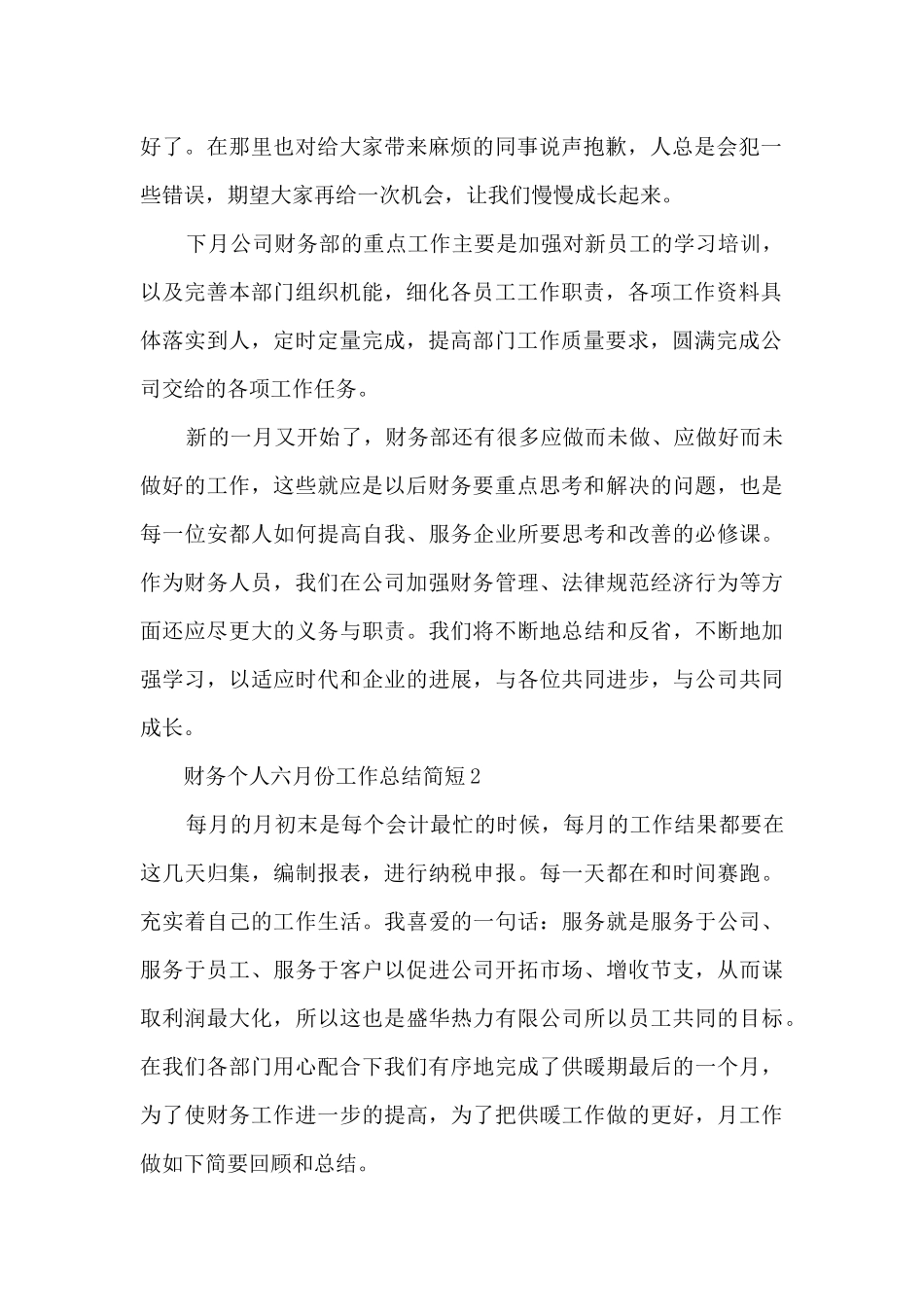 财务个人六月份工作总结简短5篇_第2页