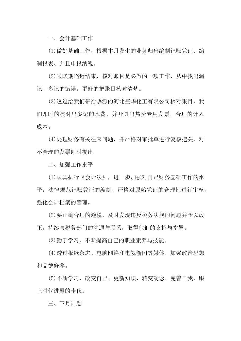 财务个人六月份工作总结简短5篇_第3页