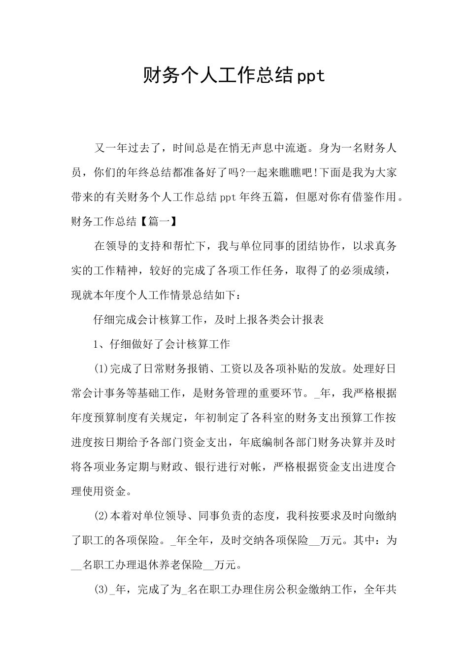 财务个人工作总结ppt_第1页