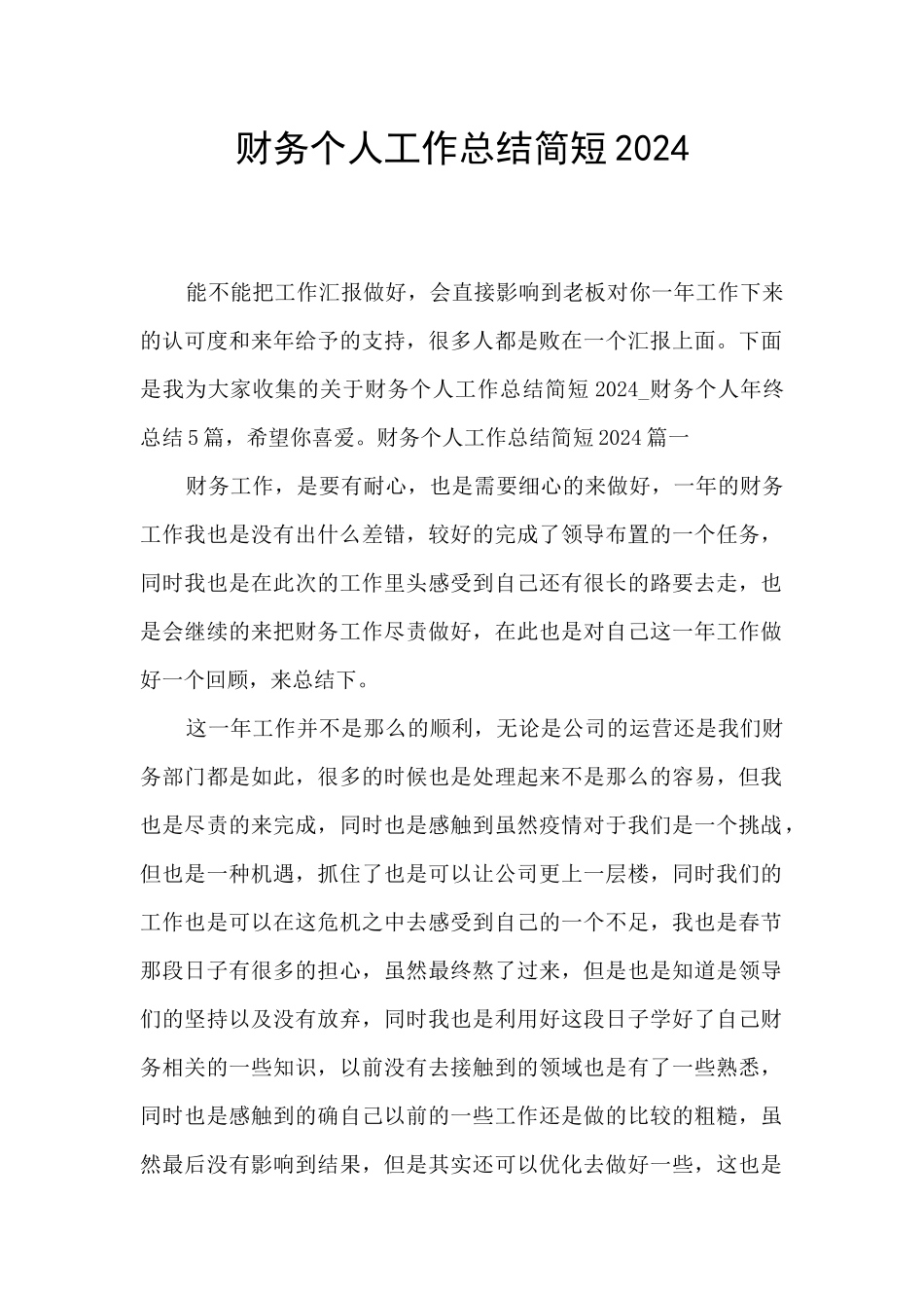 财务个人工作总结简短2024_第1页