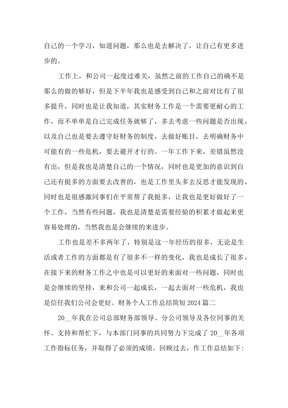 财务个人工作总结简短2024_第2页