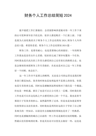 财务个人工作总结简短2024