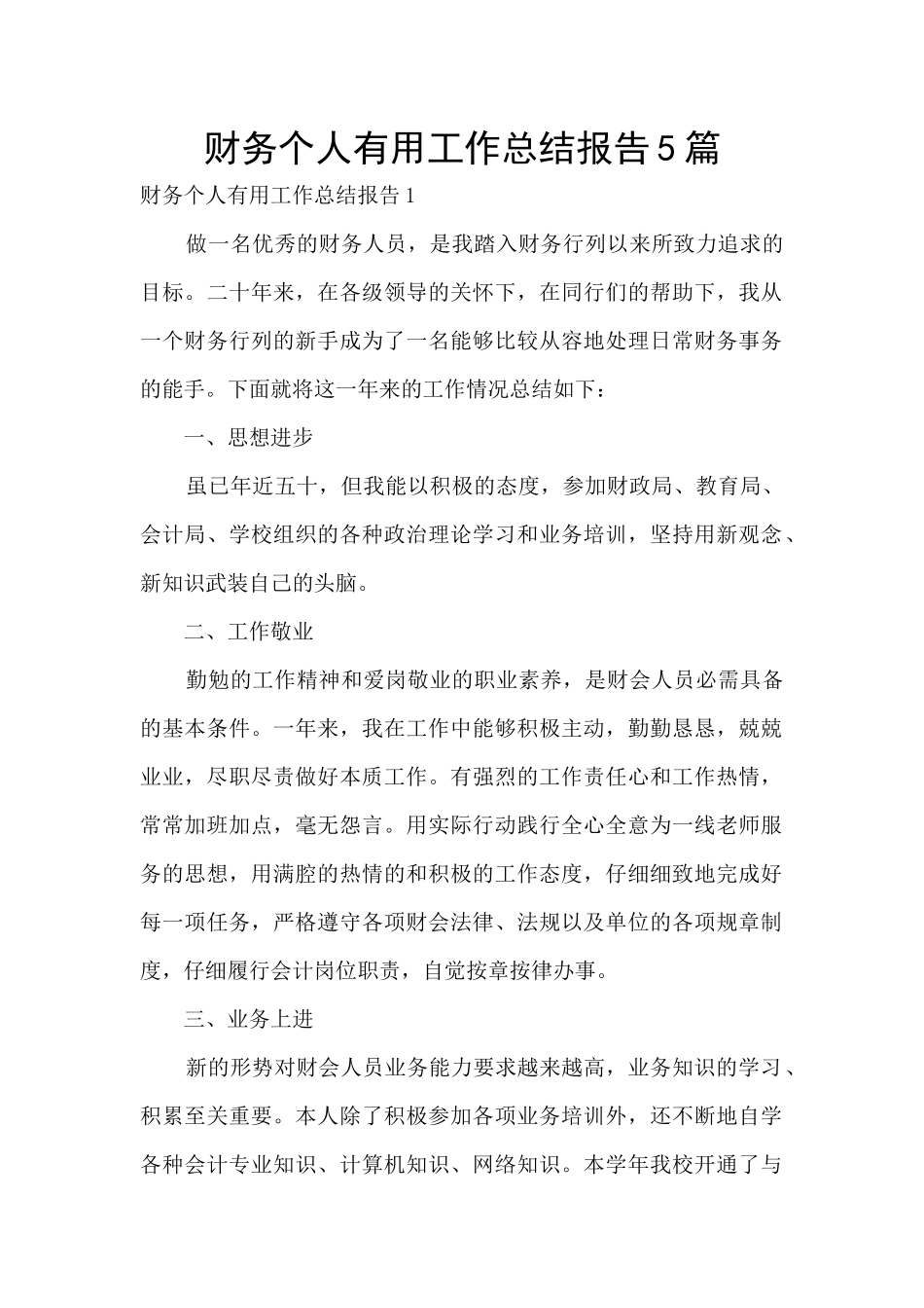 财务个人实用工作总结报告5篇_第1页