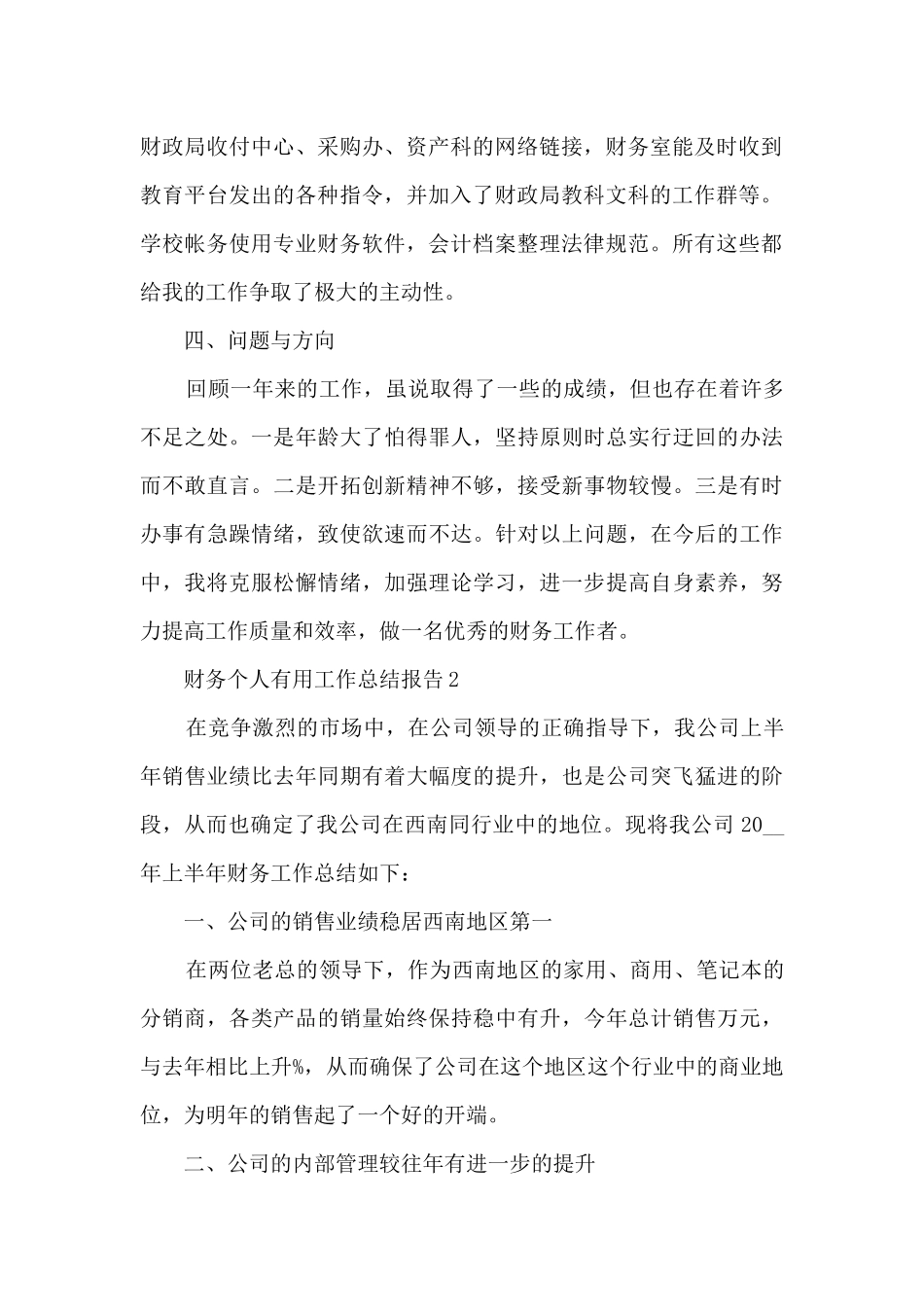 财务个人实用工作总结报告5篇_第2页
