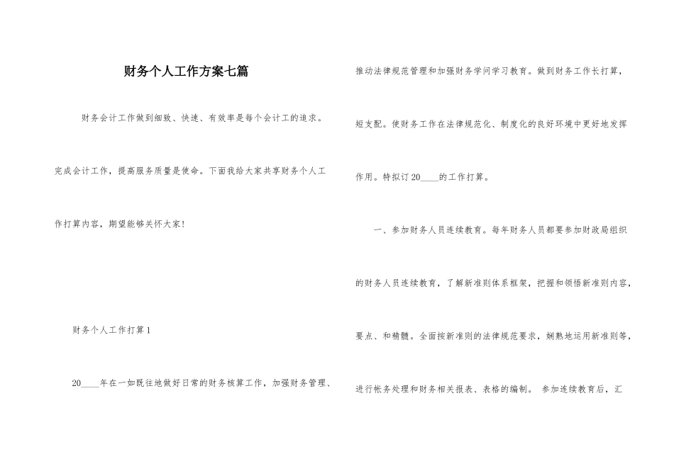 财务个人工作计划七篇_第1页