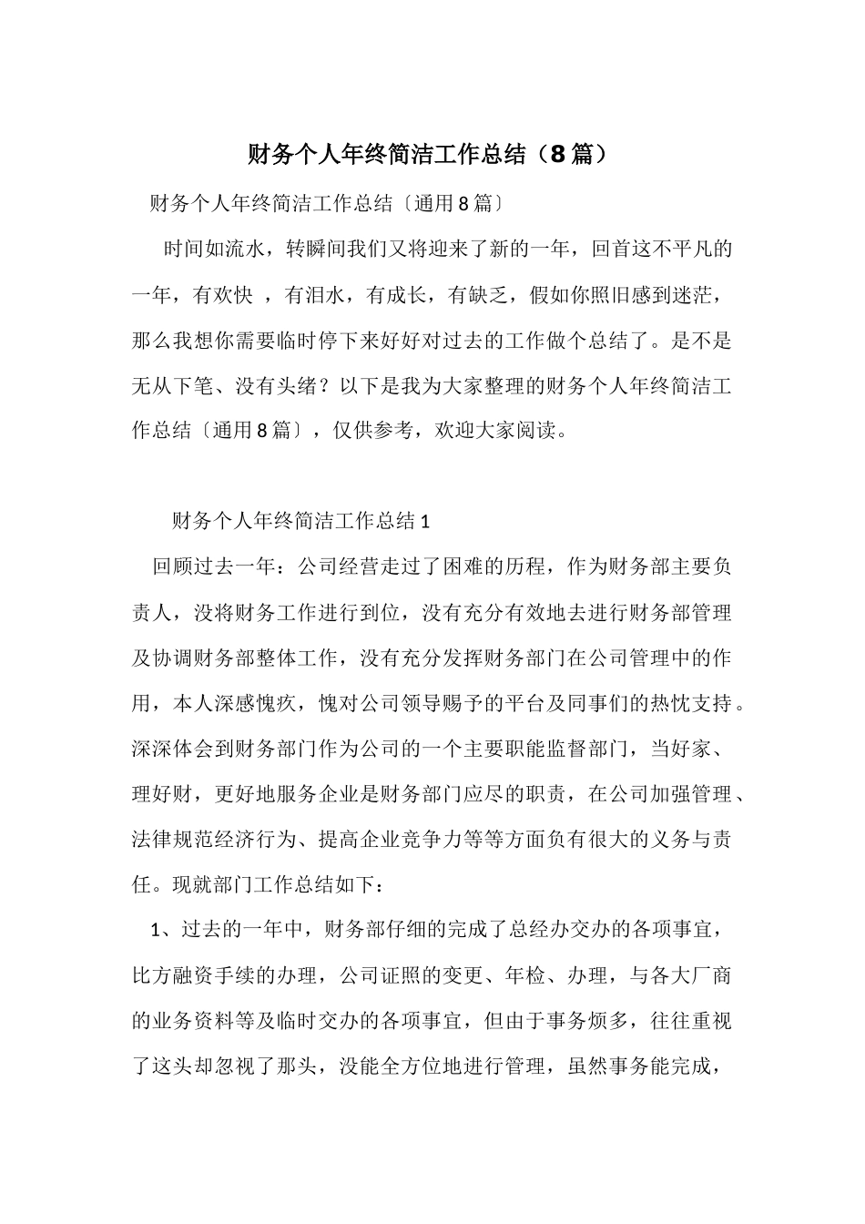 财务个人年终简洁工作总结（8篇）_第1页
