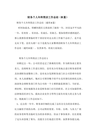 财务个人年终简洁工作总结（8篇）