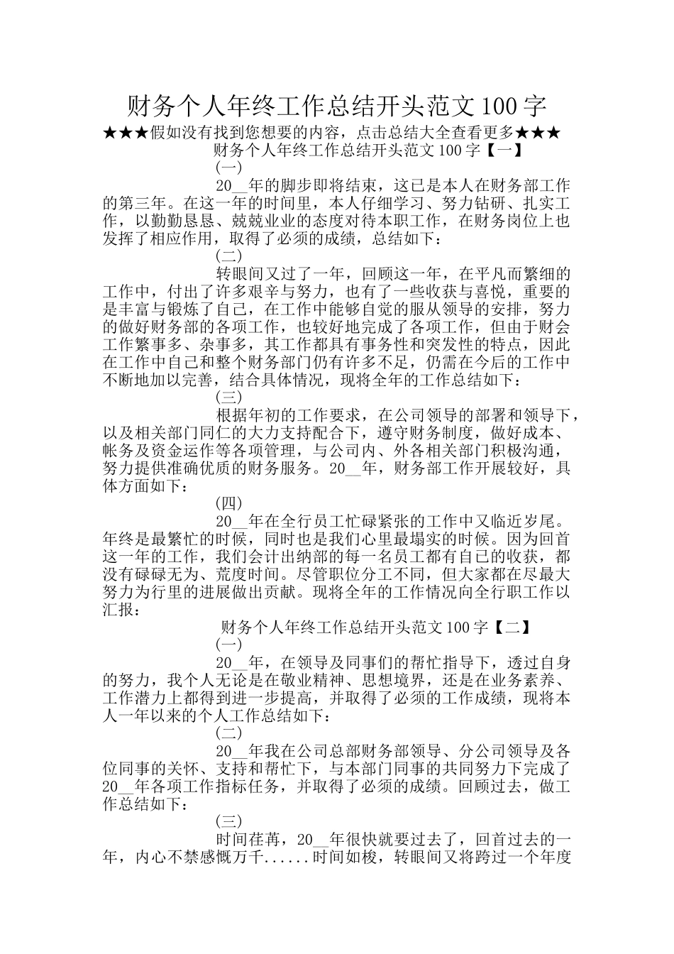 财务个人年终工作总结开头范文100字_第1页