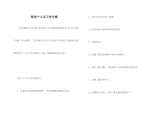 财务个人月工作计划