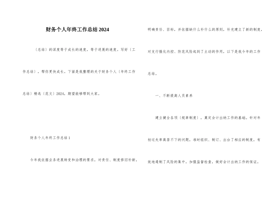 财务个人年终工作总结2024-1_第1页