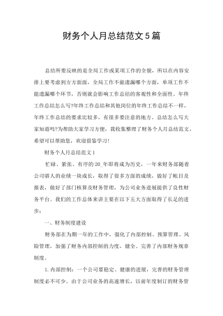 财务个人月总结范文5篇