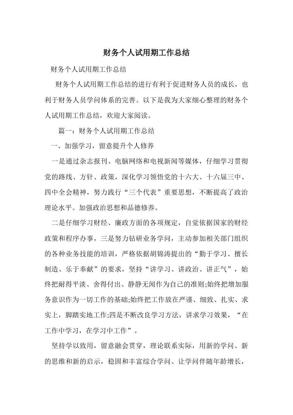 财务个人试用期工作总结_第1页