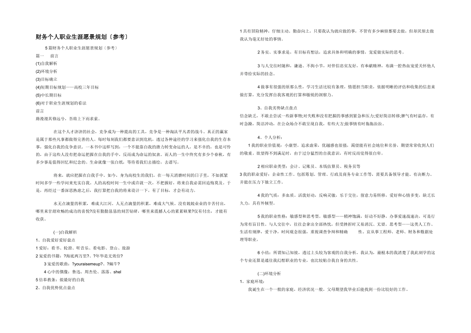 财务个人职业生涯愿景规划（参考）_第1页