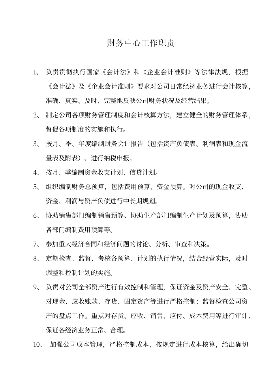 财务中心工作职责_第1页