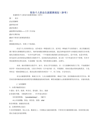 财务个人职业生涯愿景规划（参考）