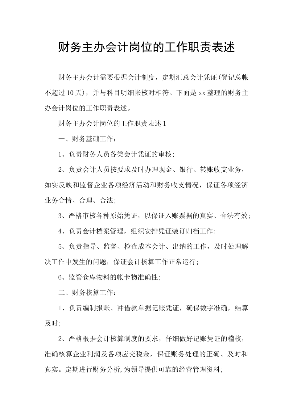 财务主办会计岗位的工作职责表述_第1页