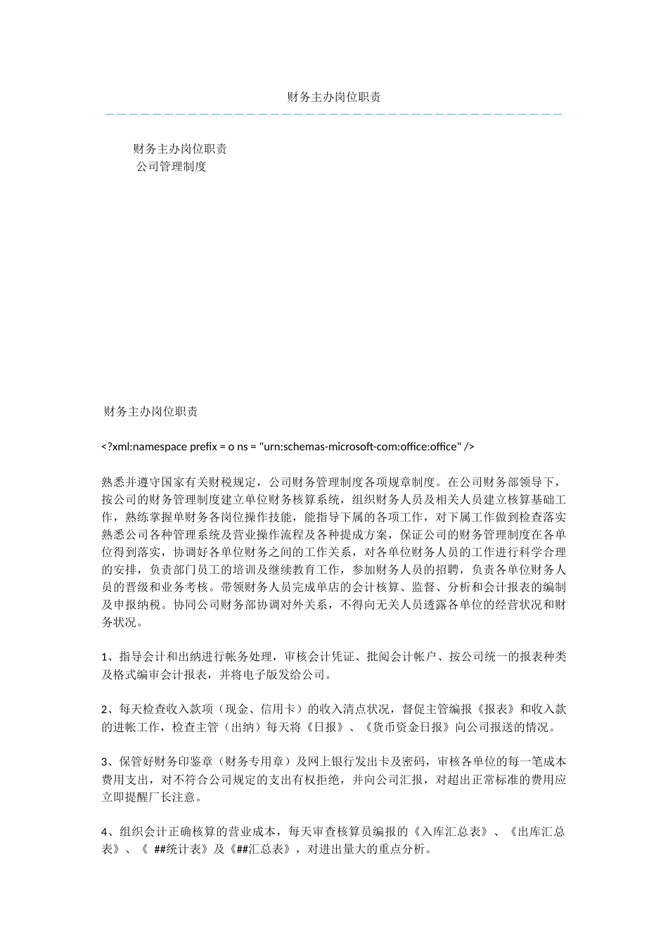 财务主办岗位职责_第1页