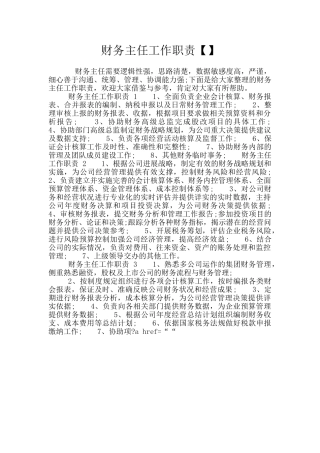 财务主任工作职责