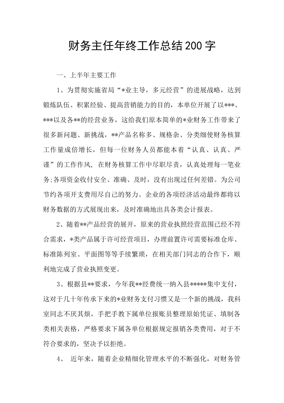 财务主任年终工作总结200字_第1页