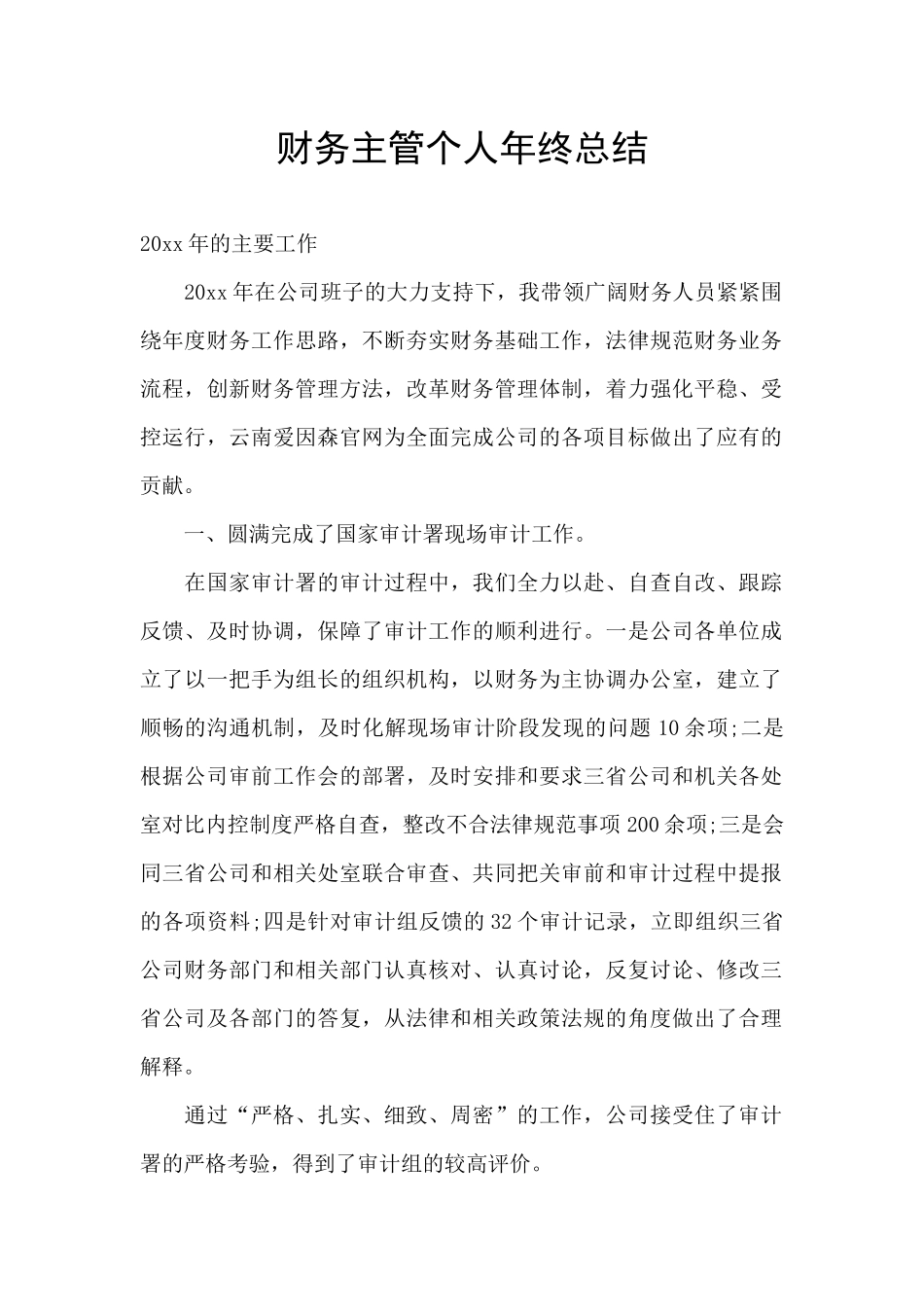 财务主管个人年终总结_第1页