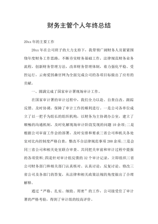 财务主管个人年终总结