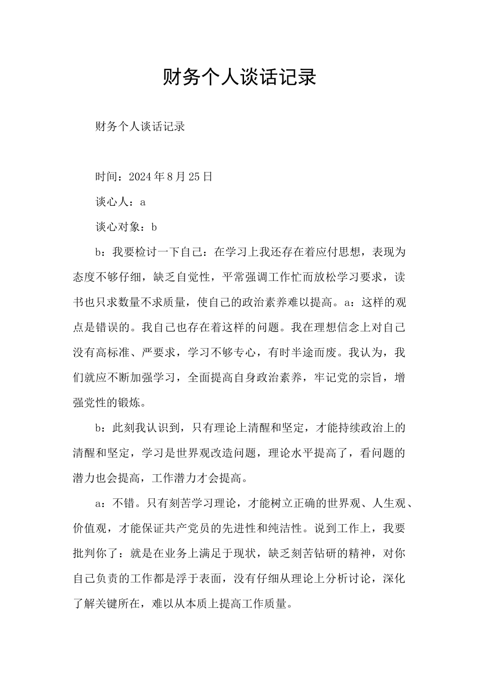 财务个人谈话记录_第1页