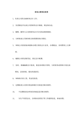 财务主管岗位职责及工作内容