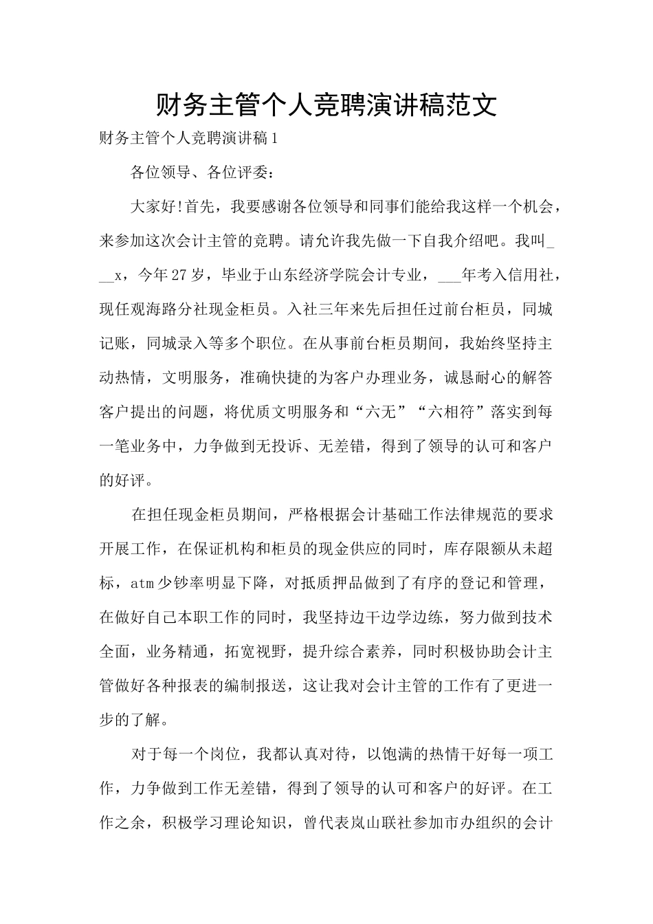 财务主管个人竞聘演讲稿范文_第1页