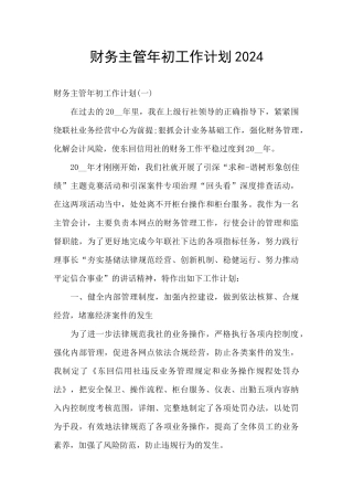 财务主管年初工作计划2024