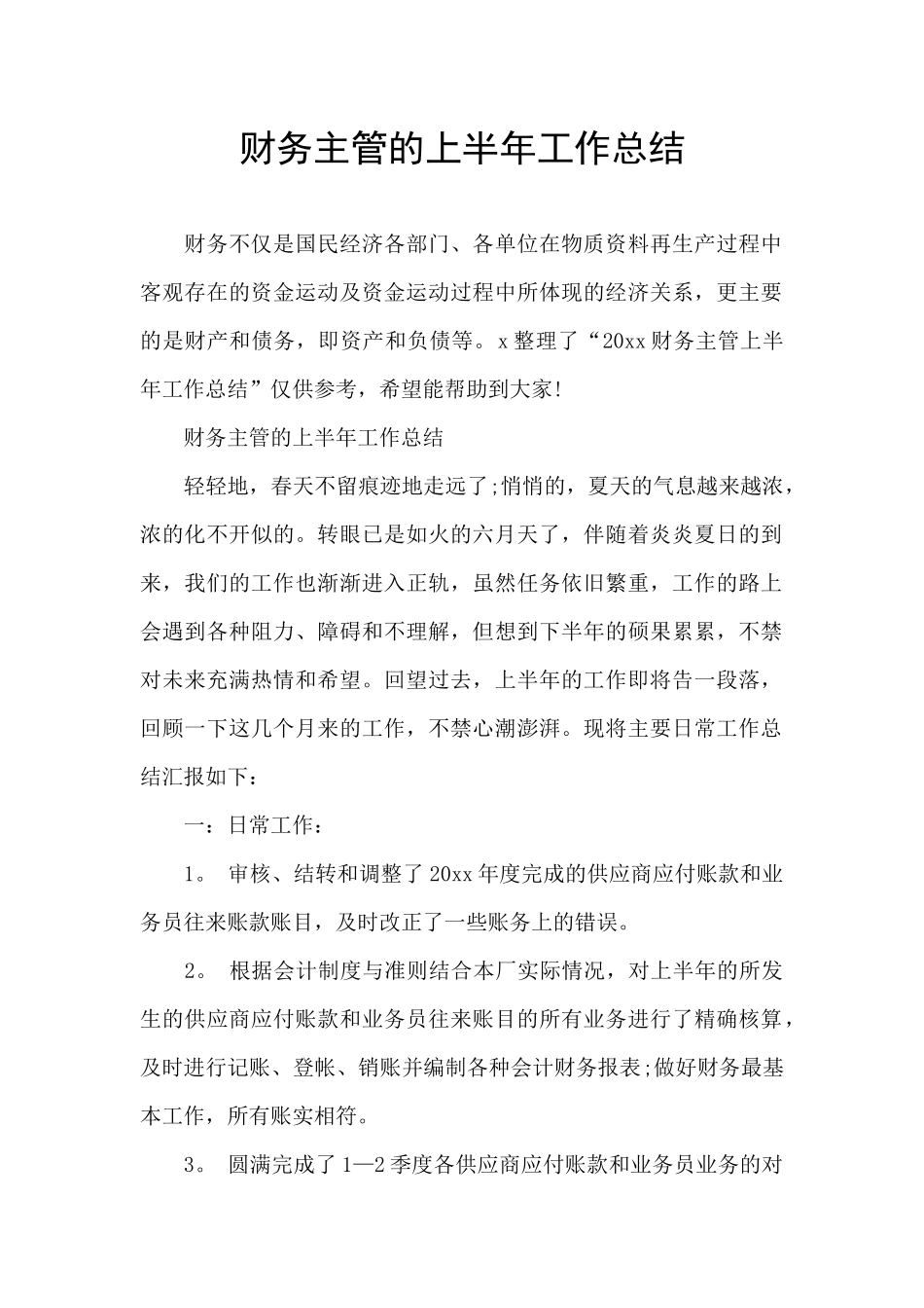 财务主管的上半年工作总结_第1页