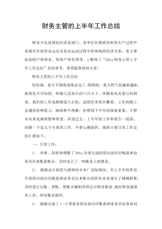 财务主管的上半年工作总结