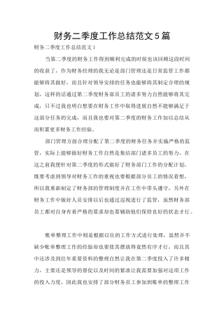 财务二季度工作总结范文5篇