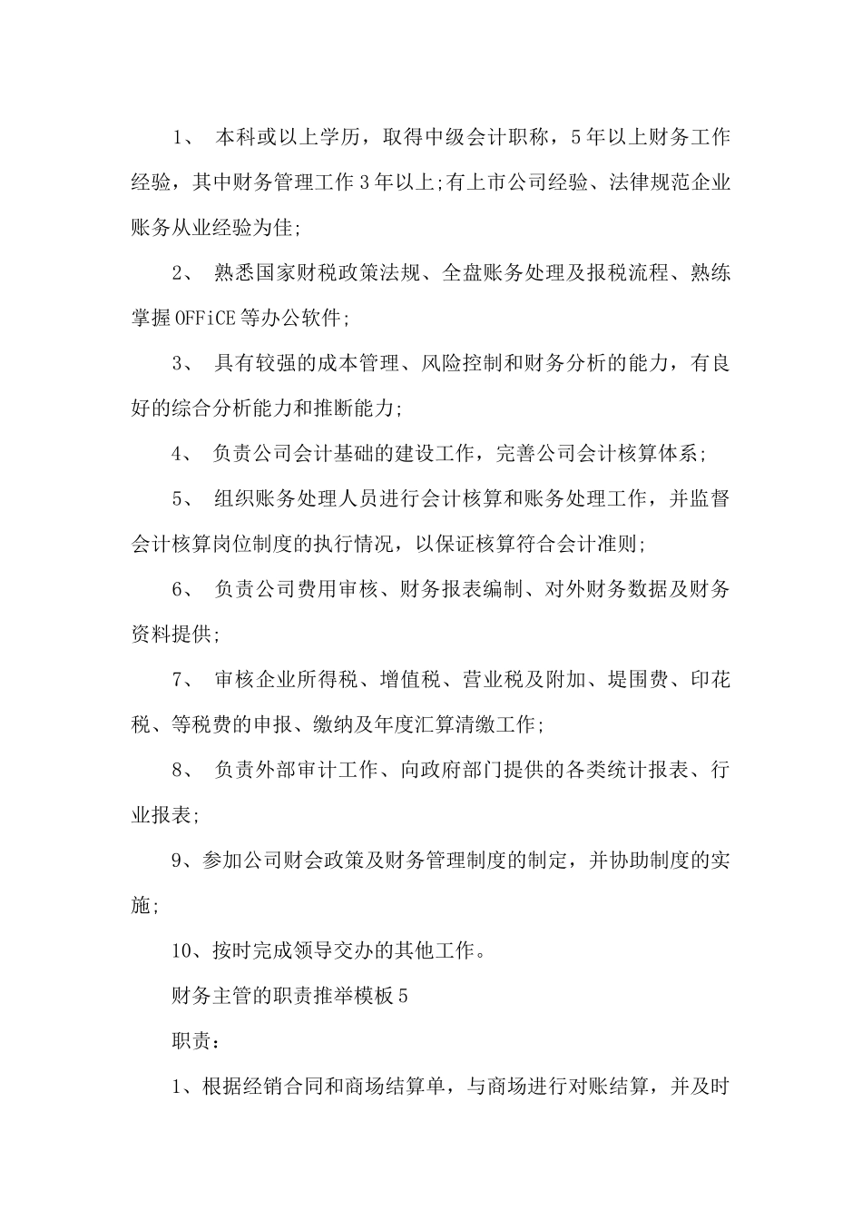 财务主管的职责推荐模板_第3页