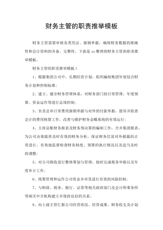 财务主管的职责推荐模板