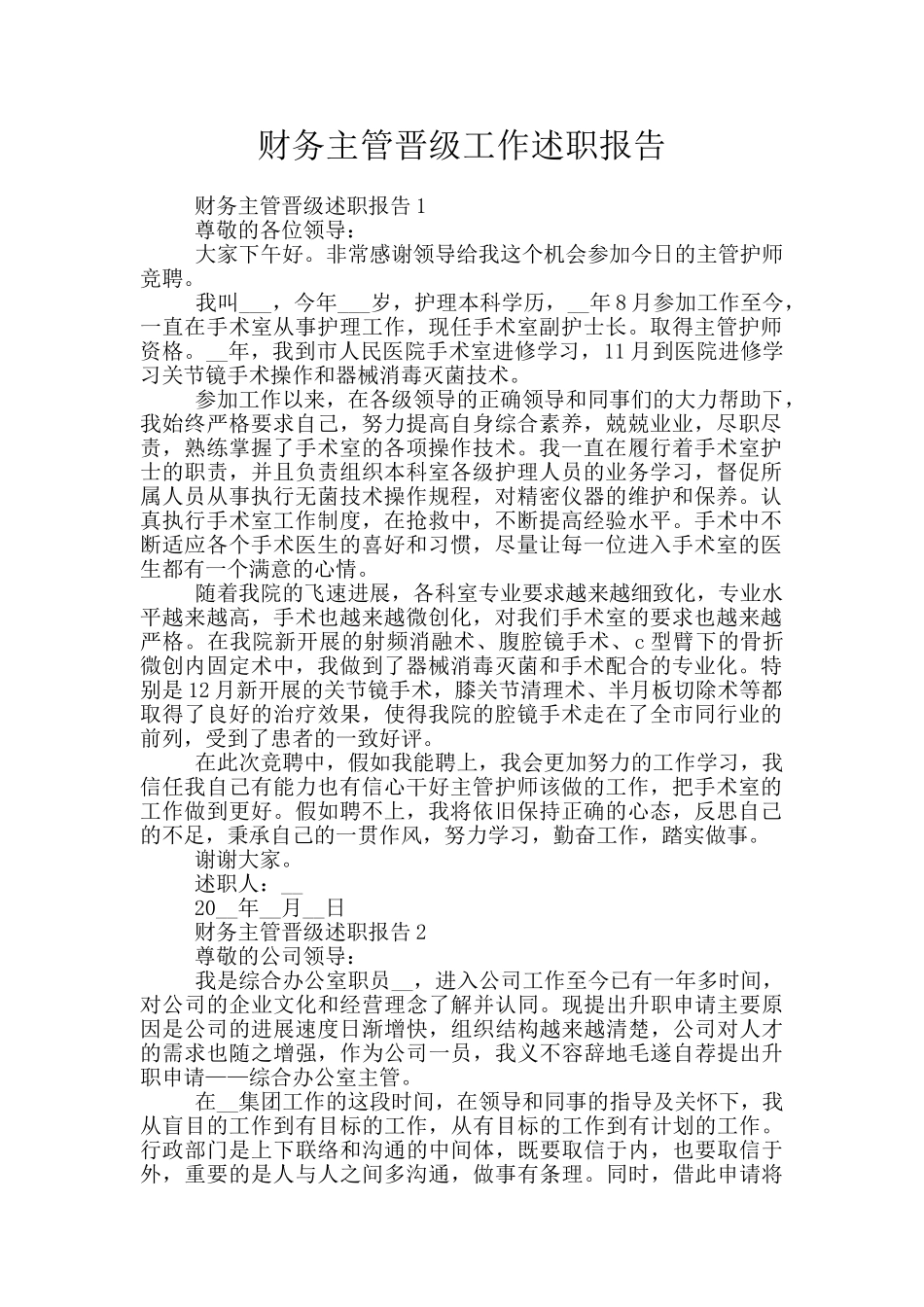 财务主管晋级工作述职报告_第1页