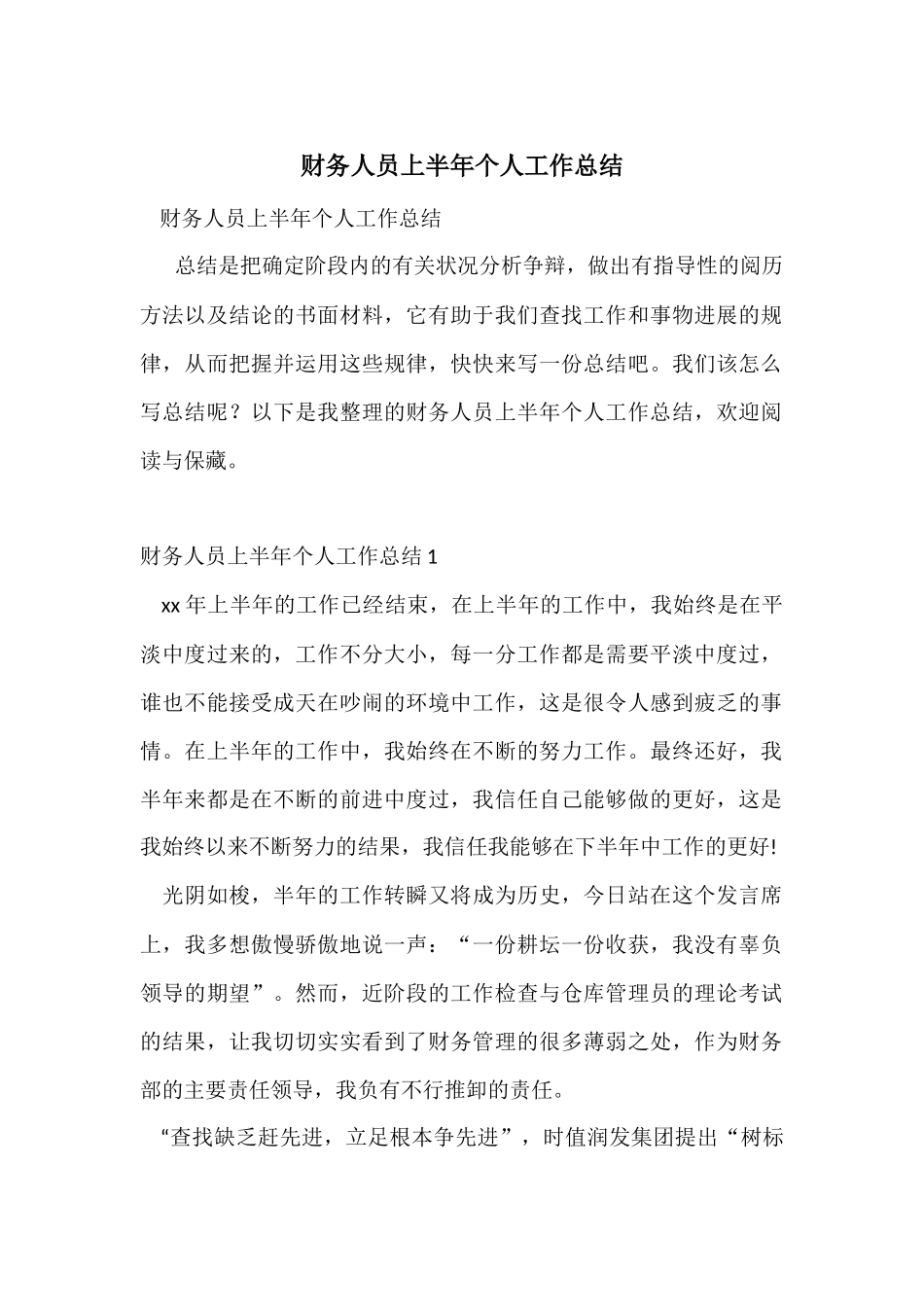 财务人员上半年个人工作总结-1_第1页