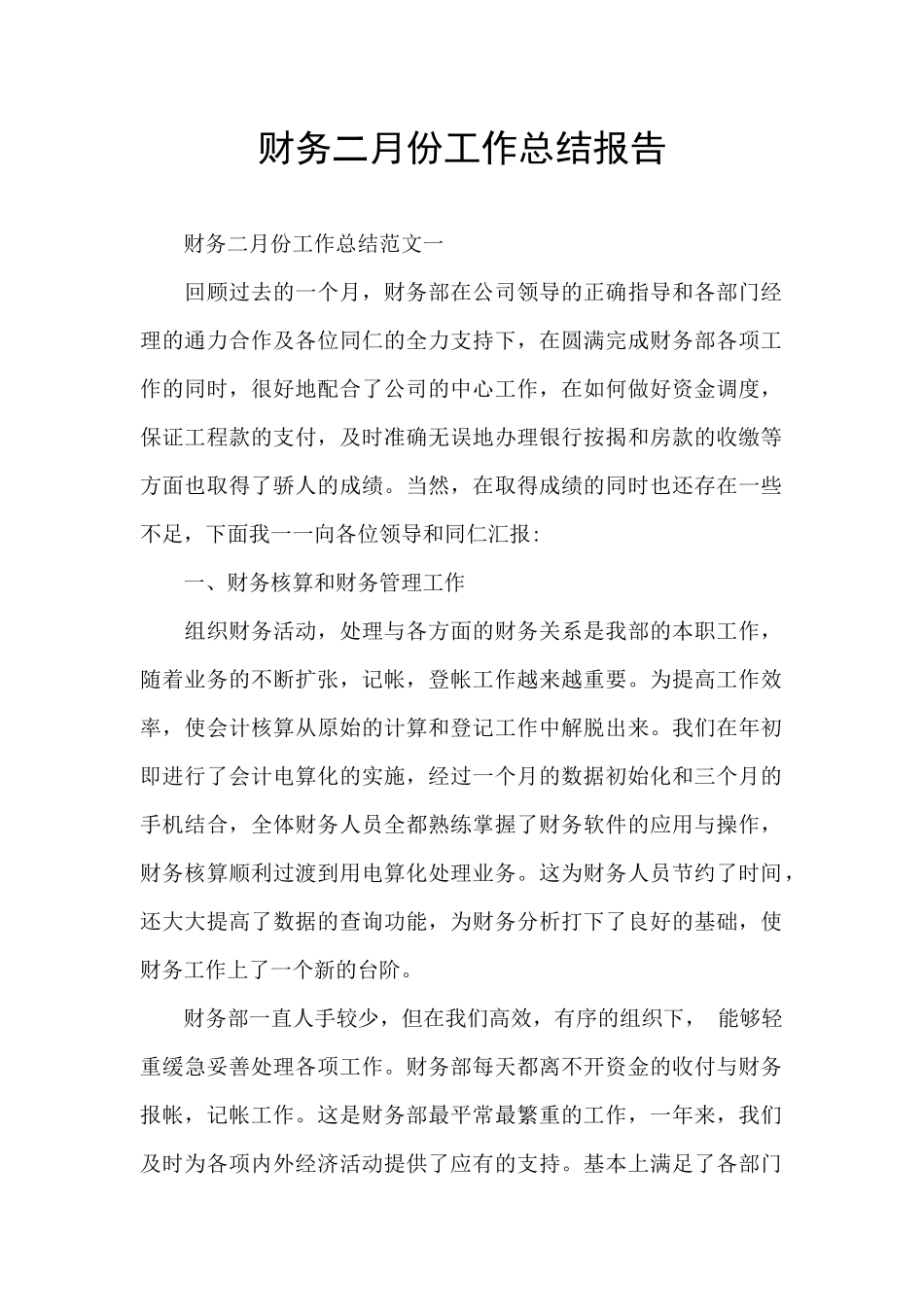 财务二月份工作总结报告_第1页