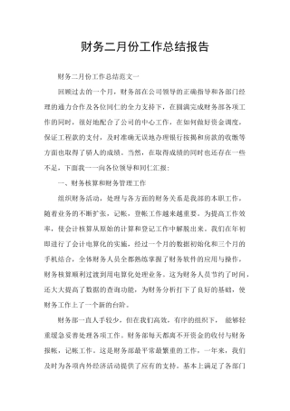 财务二月份工作总结报告