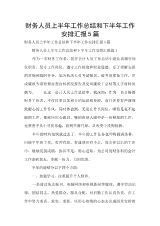 财务人员上半年工作总结和下半年工作安排汇报5篇