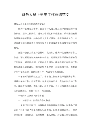 财务人员上半年工作总结范文