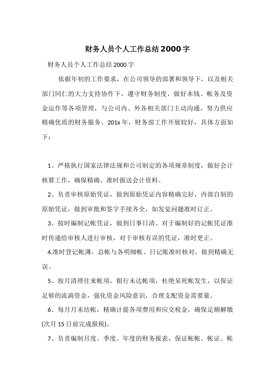 财务人员个人工作总结2000字_第1页