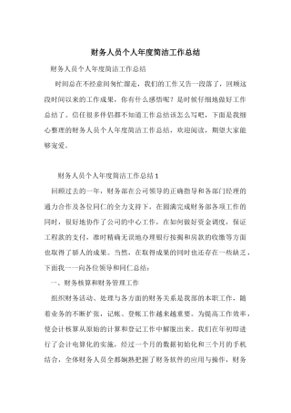 财务人员个人年度简洁工作总结